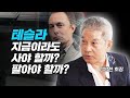 전기차 관련주 테슬라 주식전망 (재테크, 주식투자, 강방천 회장)