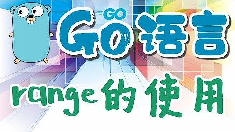 【Go语言中文入门教学】range的使用 - p.11