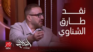 الحكاية| رد صادم ومفاجئ من أحمد السقا على هجوم طارق الشناوي عليه