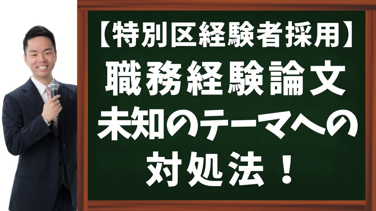 【特別区経験者採用】職務経験論文｜予想してないテーマへの対処法！