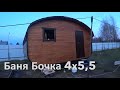 Баня бочка 4х5,5 ОГРОМНАЯ