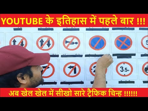 सड़क चिन्ह || Sadak Chinh || Driving License || सड़क से