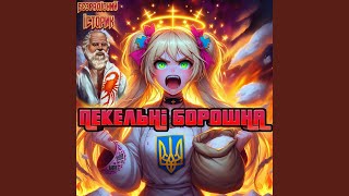 Лівий берег нуар (feat. Розкішна Марічка)