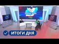 Итоги дня. 26 апреля 2023 года