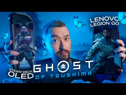 Видео: Ghost of Tsushima: Тесты на Steam Deck OLED и Lenovo LEGION GO