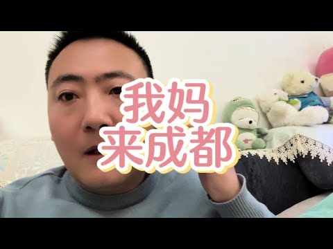 我妈今天来成都，自己坐火车过来