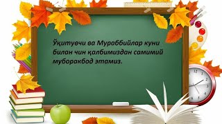 1-Октябр Устозлар кунига табрик!