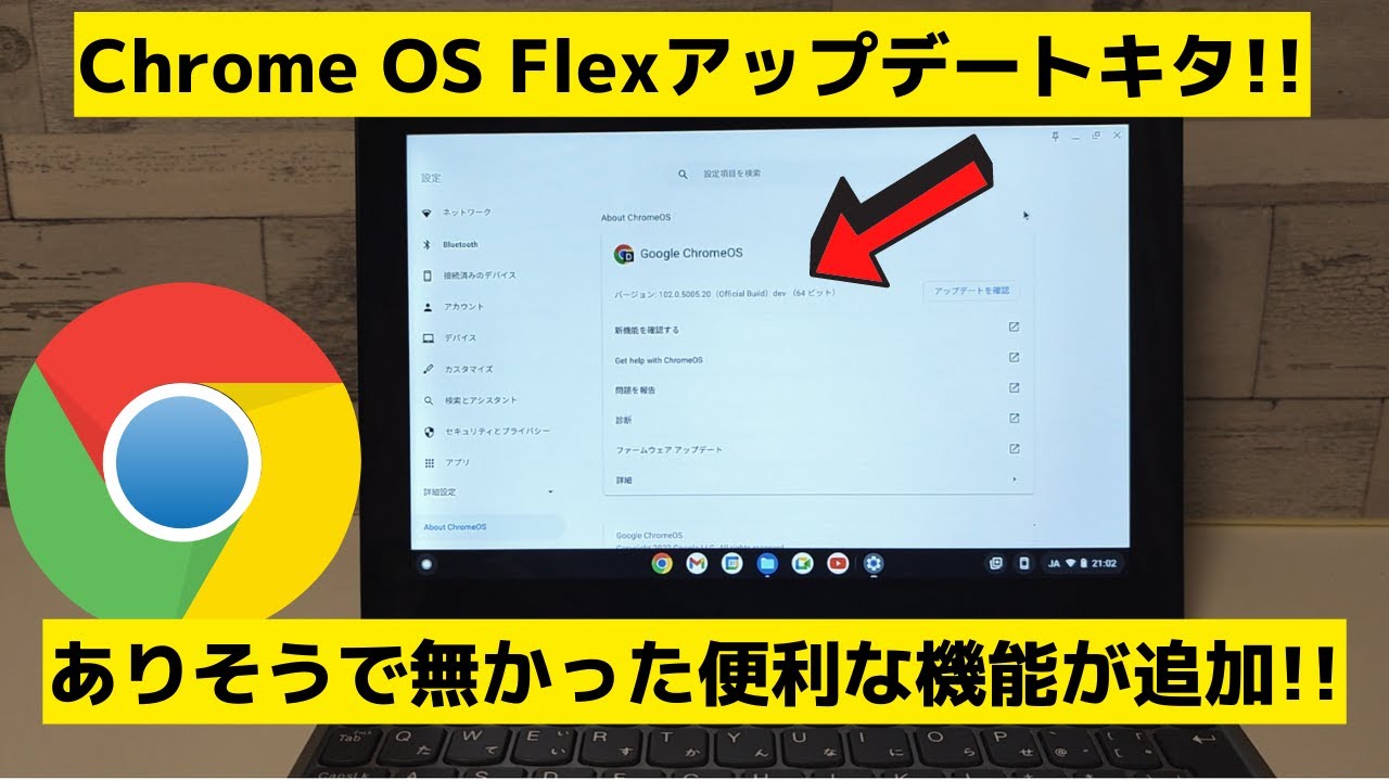 無料OS Chrome OS Flex アップデートきました。 ありそうでなかった
