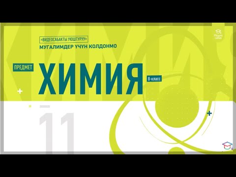 Video: Кайсы элементтер изотоптор болуп саналат?