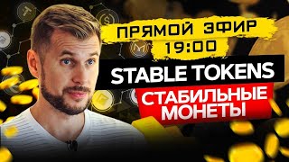 ПРЯМАЯ ТРАНСЛЯЦИЯ | СТАБИЛЬНЫЕ МОНЕТЫ | Криптовалюты | Олег Иванов