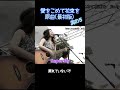 愛をこめて花束を 原曲 其の５ 