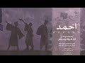 اغنية تخرج باسم احمد 2024 اغنية تخرج اغنية تخرج باسم احمد 2024 اغنية تخرج