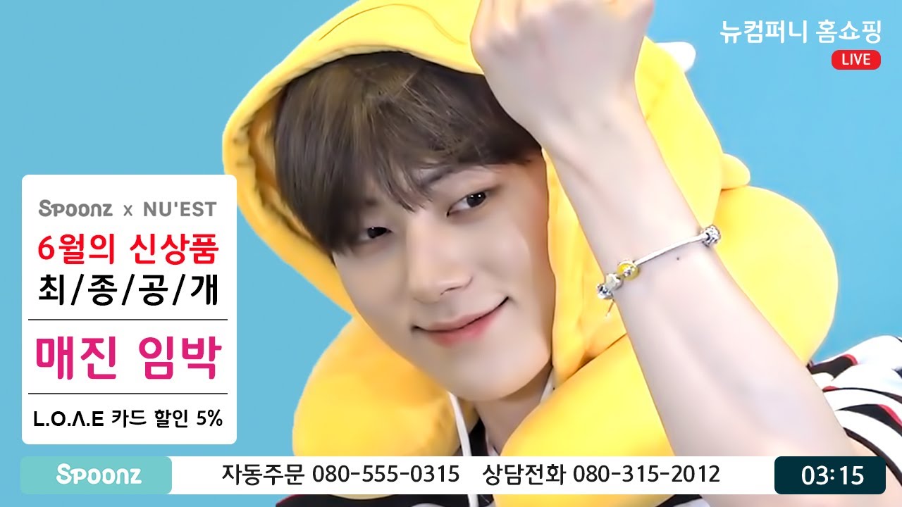 뉴이스트 (NU'EST) | 뉴컴퍼니 X 스푼즈 홈쇼핑, 뉴이스트는 영업왕~ 영업왕~