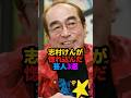 🎉110万回再生❗️志村けんが惚れ込んだ芸人3選 #雑学 #芸人 #shorts