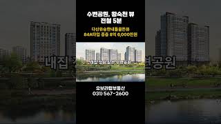 【다산유승한내들골든뷰, 84A타입 중층 86,000만원,수변공원&amp;왕숙천 뷰,전철5분】남양주시다산신도시다산동【유보라탑공인중개사사무소】 #다산유승한내들골든뷰 #부동산 #남양주다산신도시