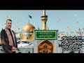 رضا رضا رضا يمولا الشاعر علي صالحي الطرفي الرادود الحاج كريم الشريفي 