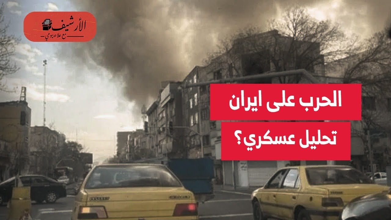 تحليل عسكري: مخزون الصواريخ الاعتراضية يحسم المعركة؟ إيران تسعى لاستنزافه؟ استراتيجية الطرفين؟