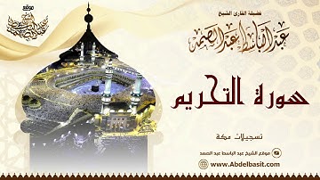 الشيخ عبد الباسط عبد الصمد | سورة التحريم والحاقة | تسجيلات مكة