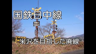 【ぶらり廃線跡の旅】国鉄日中線＠福島