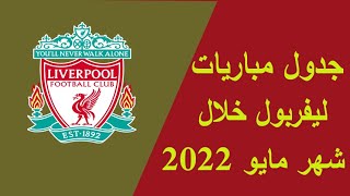 جدول جميع مباريات ليفربول خلال شهر مايو 2022 / الدوري الانجليزي ودوري ابطال اوروبا / مباريات حاسمه