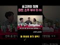 #Shorts 술고래와 함께 마트 소주 5종 부수기(feat.굽네맵단짠치킨) 9 #술리뷰