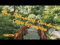 КАНАДА. THE BUTCHART GARDENS. САДЫ БУТЧАРТОВ. ОСТРОВ ВАНКУВЕР. ЧАСТЬ 2