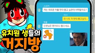 유치원생들의 거지방?? 성인들보다 더 빡세게 절약하는 개노답 카톡 거지방ㅋㅋㅋ