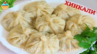 ХИНКАЛИ - ну, оОчень вкусные!(Вкусные хинкали по рецепту Семейной кухни. Грузинское блюдо из мяса и теста. Как приготовить настоящие..., 2016-06-13T06:00:01.000Z)