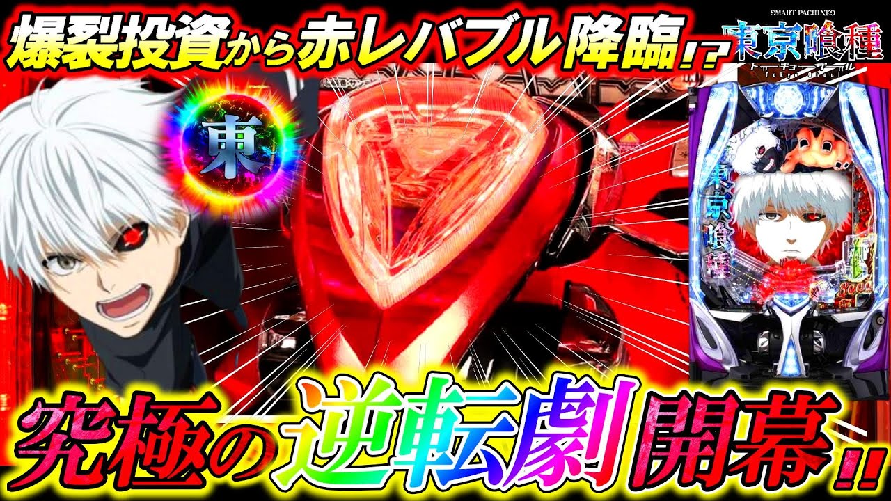 【e東京喰種】最悪の展開から奇跡の虹保留&赤レバブル降臨!?レバブルカスタム縛りで全ツッパした結果!!!【パチンコ実況】【オカパチ】