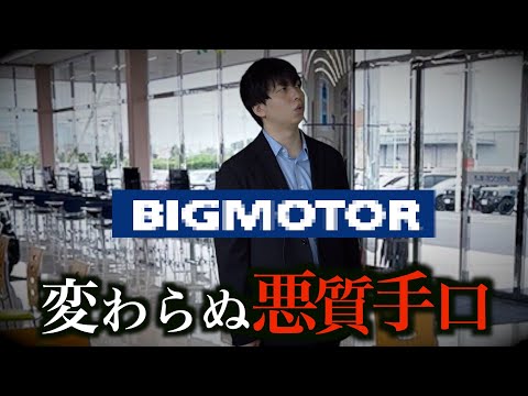 ビッ◯モーターの現在…社名が変わるも被害報告多数なWE◯ARSの闇が暴露された件のサムネイル