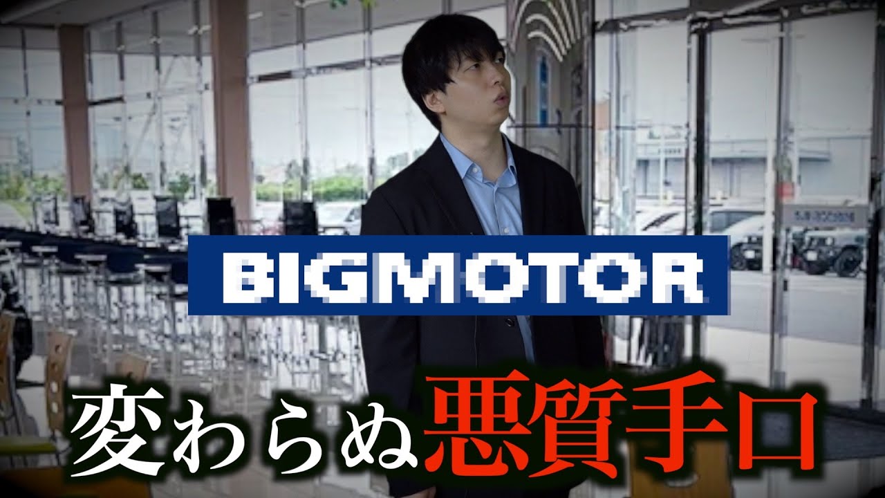 ビッ◯モーターの現在…社名が変わるも被害報告多数なWE◯ARSの闇が暴露された件