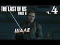 The Last of Us Part II (Одни из нас Часть II) прохождение [4K] ➤ Часть 4 ✦ШАЛЕ✦