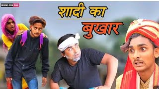 शादी का बुखार  surjapuri comedy videos #bindasfunrahi ...#comedy  #surjapuri_comedy_video