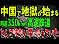 特許侵害のツケ!日本とドイツが部品供給を停止!安全より見栄!中国高速鉄道の危険な350km運行の舞台裏【ゆっくり解説】