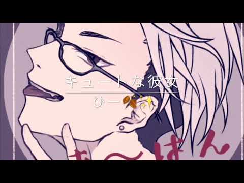 (ひー🍂✨)キュートなカノジョ歌ってみた