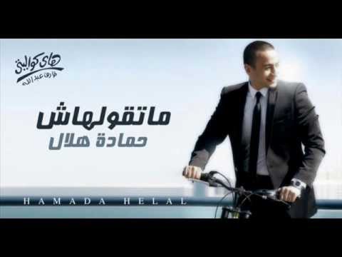 تحميل Mp4 Mp3 اغنية حماده هلال جون النسخه الاصل