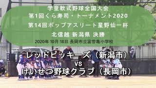 ポップアスリート2020 【北信越】新潟 決勝　レッドビッキーズ vs けいせつ野球クラブ