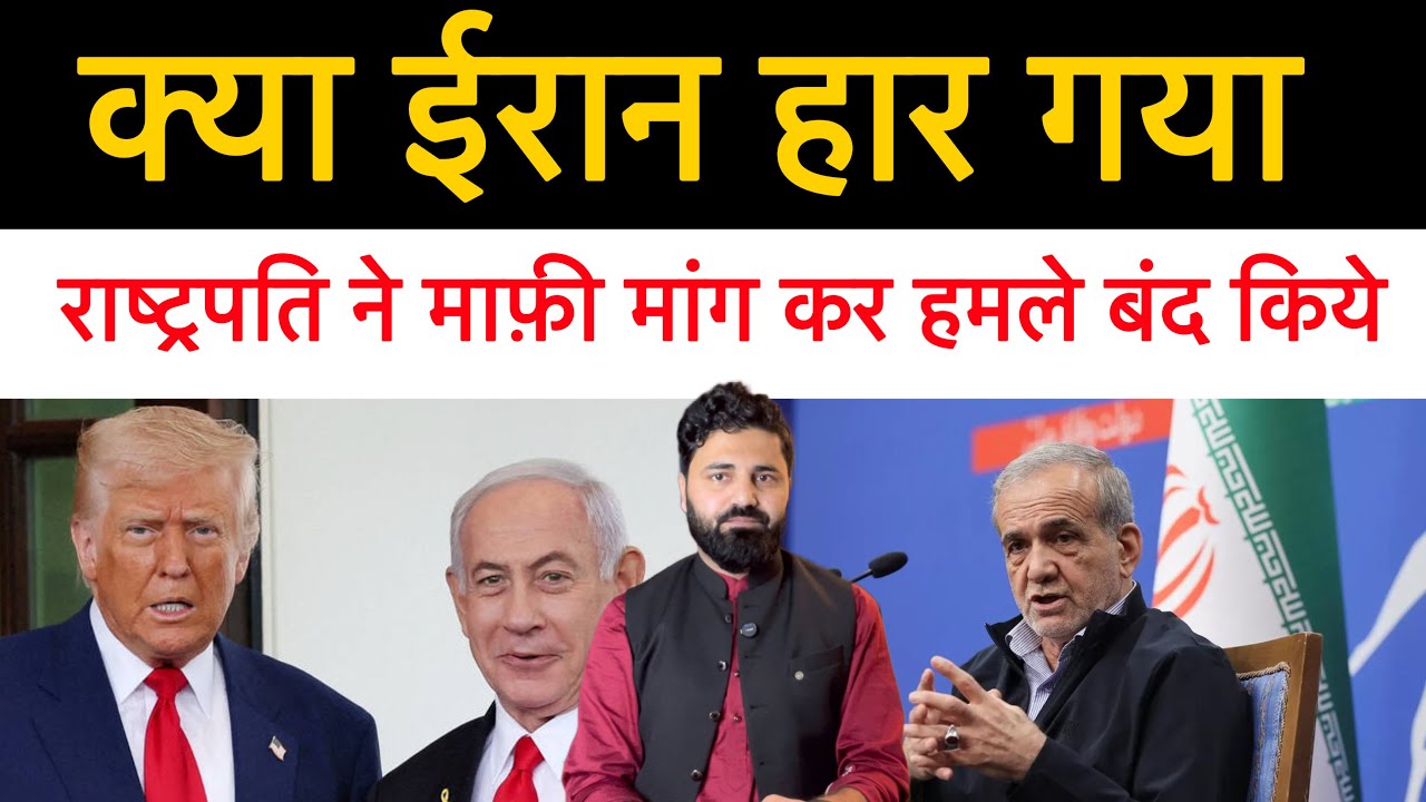 🔴ईरान ने अपने हमले बंद कर दिए और माफी मांगी! क्या ईरान ने सरेंडर कर दिया! Middle east news report 