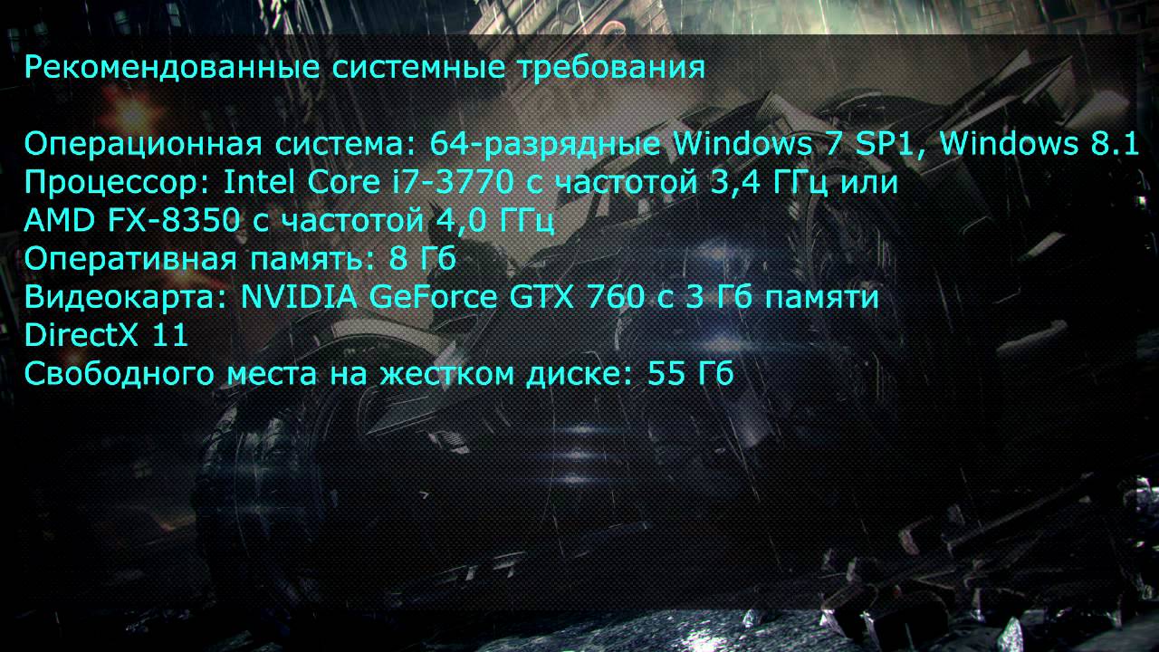 Бэтмен аркхем системные требования. Batman Arkham Knight минимальные системные требования. Batman Arkham Knight требования. Бэтмен рыцарь Аркхема системные требования. Бэтмен Аркхем кнайт требования.