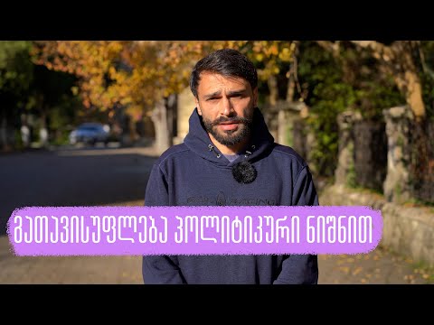 გათავისუფლება პოლიტიკური ნიშნით