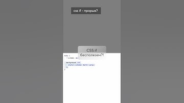 css if — бесполезен?  #css  #frontend