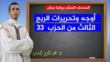 كيف نقرأ الربع الثالث من الحزب 33 بالأوجه والتحريرات برواية ورش| عبد العزيز الهايب 