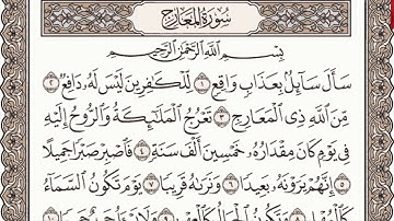 سورة المعارج مكتوبة القارئ جمال الدين الزيلعي - Surah Al Ma’arij Qari’ Jamaluddin Az Zaila’iy