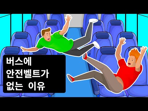 버스에 안전벨트가 없는 이