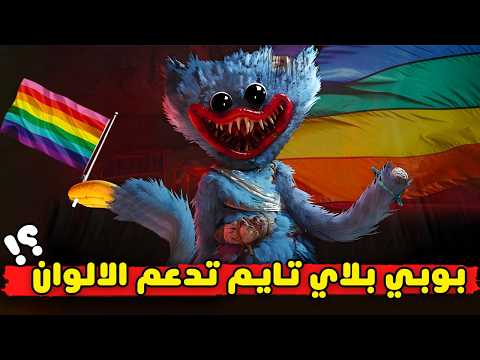 بوبي بلاي تايم تدعم مجتمع الالوان Poppy Playtime 