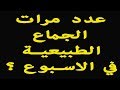 أسئلة شائعة : ماهو عدد مرات الجماع الطبيعية في الاسبوع ؟