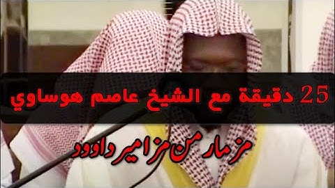 25 دقيقة مع القارئ عاصم الهوساوي || ترتيل بديع ينساب الى القلوب من سورة ال عمران 1443هــ