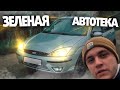 ЗЕЛЕНАЯ АВТОТЕКА ничего не значит!!! Перекупы повелись