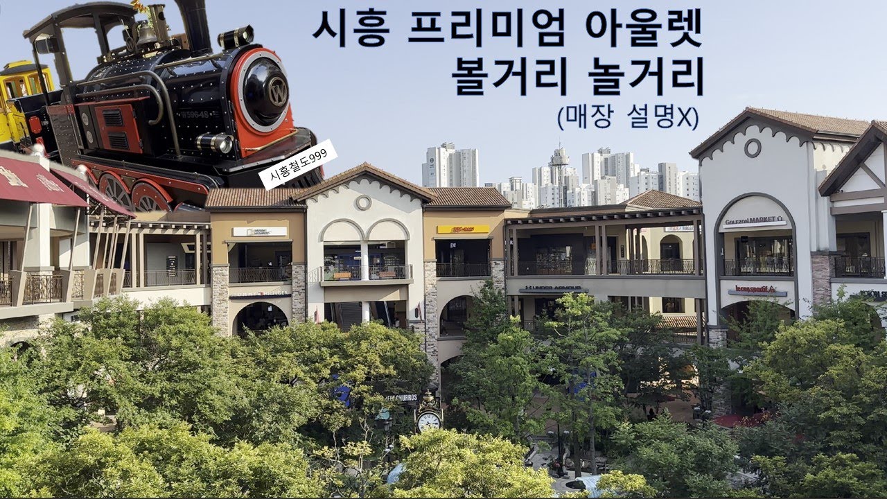 쇼핑을  안 해도 재미있는 시흥 프리미엄 아울렛 [신시아]