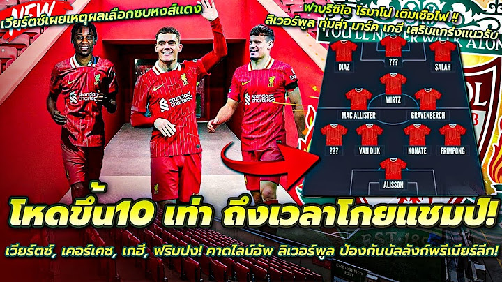 ลิเวอร์พูล จะโหดไปไหนวะเนี่ย? ทีมอื่นร้องไห้แน่! คาดไลน์อัพ ลิเวอร์พูล ป้องกันบัลลังก์พรีเมียร์ลีก!